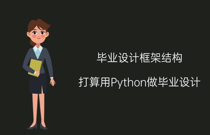 毕业设计框架结构 打算用Python做毕业设计，可以做哪些方面的？